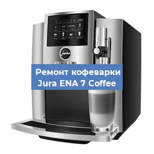 Замена дренажного клапана на кофемашине Jura ENA 7 Coffee в Волгограде